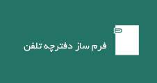 فرم ساز دفترچه تلفن