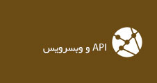 وب سرویس و API